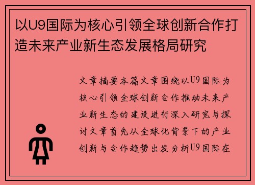 以U9国际为核心引领全球创新合作打造未来产业新生态发展格局研究