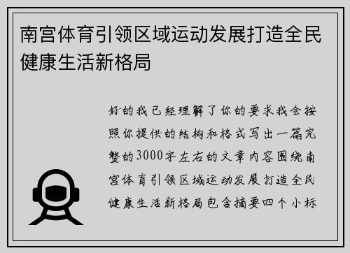 南宫体育引领区域运动发展打造全民健康生活新格局