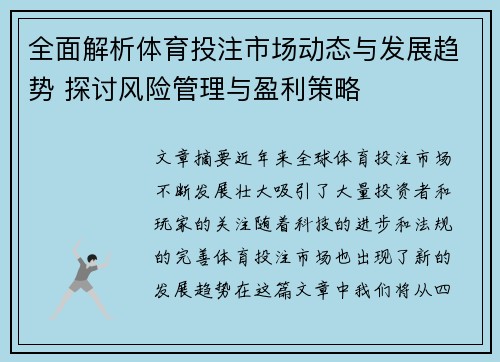 全面解析体育投注市场动态与发展趋势 探讨风险管理与盈利策略