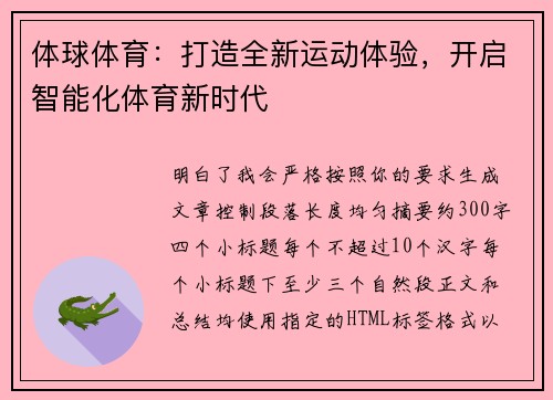 体球体育：打造全新运动体验，开启智能化体育新时代