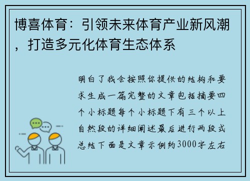 博喜体育：引领未来体育产业新风潮，打造多元化体育生态体系