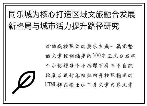 同乐城为核心打造区域文旅融合发展新格局与城市活力提升路径研究