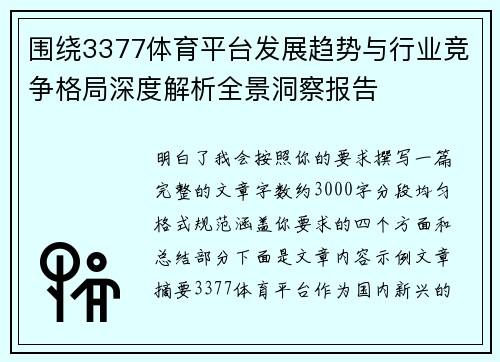围绕3377体育平台发展趋势与行业竞争格局深度解析全景洞察报告