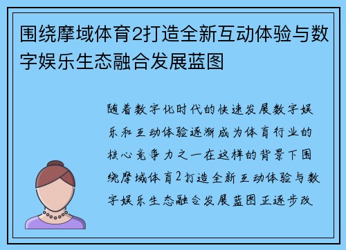 围绕摩域体育2打造全新互动体验与数字娱乐生态融合发展蓝图