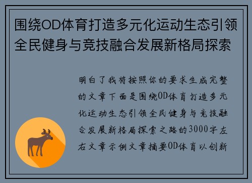 围绕OD体育打造多元化运动生态引领全民健身与竞技融合发展新格局探索之路