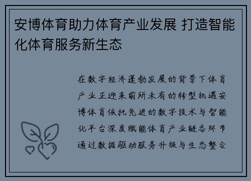 安博体育助力体育产业发展 打造智能化体育服务新生态
