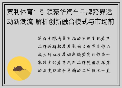 宾利体育：引领豪华汽车品牌跨界运动新潮流 解析创新融合模式与市场前景