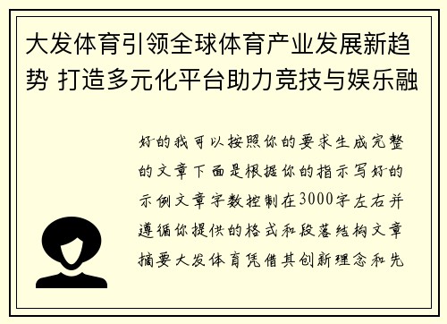 大发体育引领全球体育产业发展新趋势 打造多元化平台助力竞技与娱乐融合