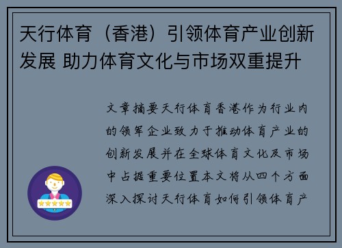 天行体育（香港）引领体育产业创新发展 助力体育文化与市场双重提升