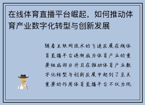 在线体育直播平台崛起，如何推动体育产业数字化转型与创新发展