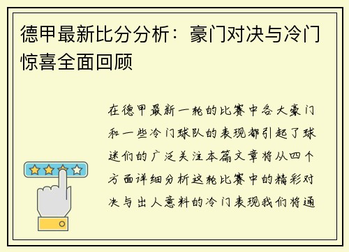 德甲最新比分分析：豪门对决与冷门惊喜全面回顾