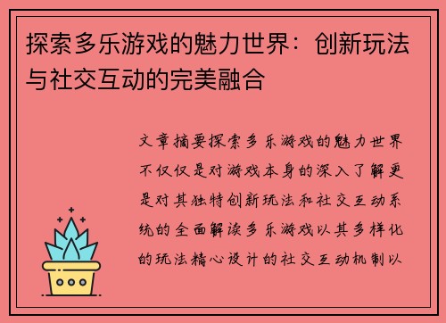 探索多乐游戏的魅力世界：创新玩法与社交互动的完美融合