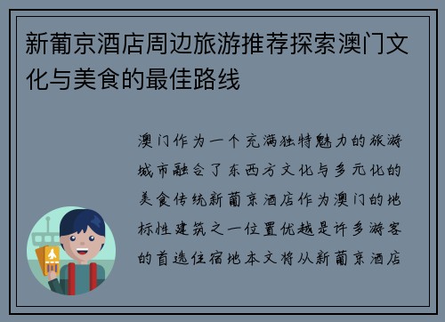 新葡京酒店周边旅游推荐探索澳门文化与美食的最佳路线