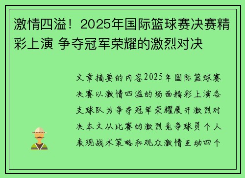 激情四溢！2025年国际篮球赛决赛精彩上演 争夺冠军荣耀的激烈对决