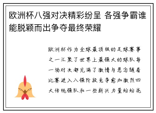 欧洲杯八强对决精彩纷呈 各强争霸谁能脱颖而出争夺最终荣耀