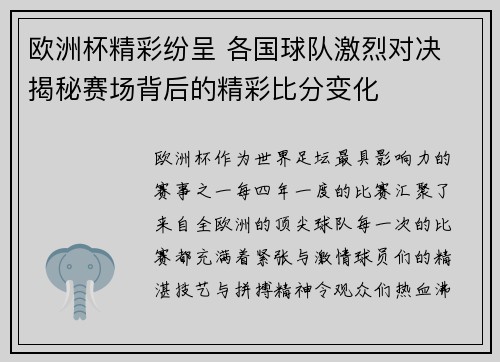 欧洲杯精彩纷呈 各国球队激烈对决 揭秘赛场背后的精彩比分变化