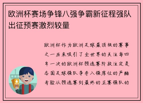 欧洲杯赛场争锋八强争霸新征程强队出征预赛激烈较量