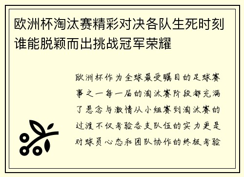 欧洲杯淘汰赛精彩对决各队生死时刻谁能脱颖而出挑战冠军荣耀