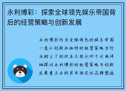 永利博彩：探索全球领先娱乐帝国背后的经营策略与创新发展