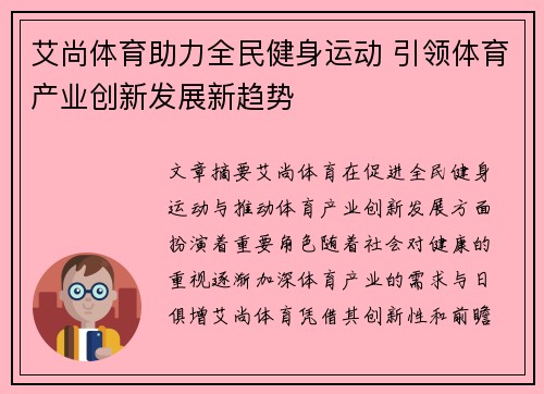 艾尚体育助力全民健身运动 引领体育产业创新发展新趋势