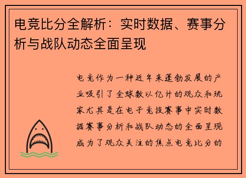 电竞比分全解析：实时数据、赛事分析与战队动态全面呈现