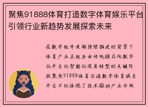 聚焦91888体育打造数字体育娱乐平台引领行业新趋势发展探索未来
