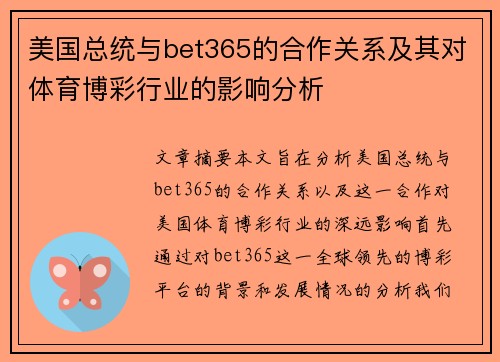 美国总统与bet365的合作关系及其对体育博彩行业的影响分析