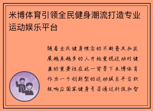 米博体育引领全民健身潮流打造专业运动娱乐平台