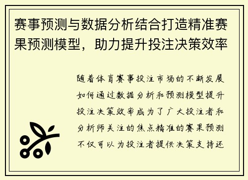 赛事预测与数据分析结合打造精准赛果预测模型，助力提升投注决策效率