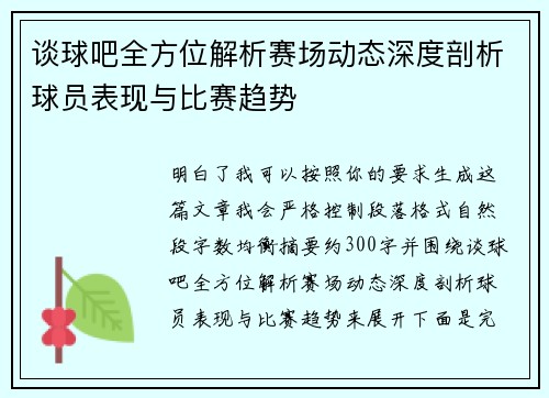 谈球吧全方位解析赛场动态深度剖析球员表现与比赛趋势