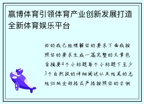 赢博体育引领体育产业创新发展打造全新体育娱乐平台