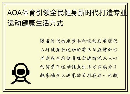 AOA体育引领全民健身新时代打造专业运动健康生活方式