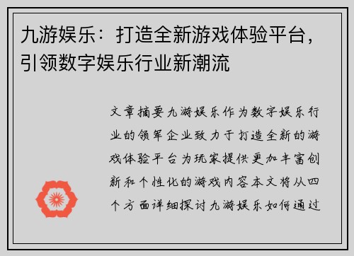 九游娱乐：打造全新游戏体验平台，引领数字娱乐行业新潮流