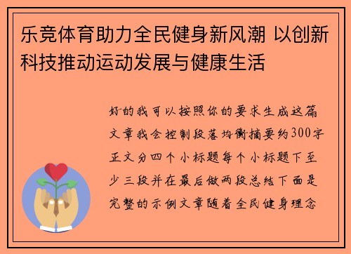 乐竞体育助力全民健身新风潮 以创新科技推动运动发展与健康生活