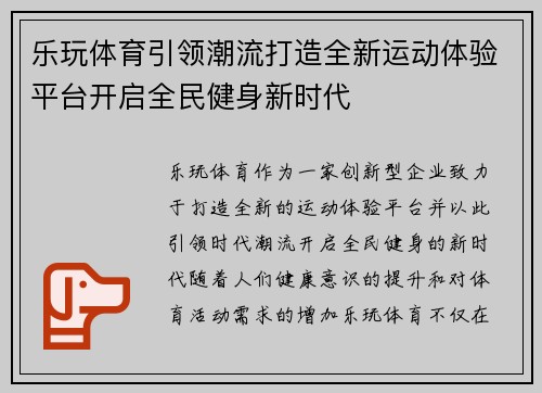 乐玩体育引领潮流打造全新运动体验平台开启全民健身新时代