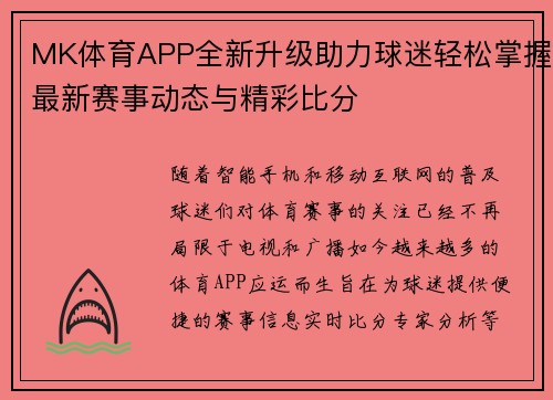 MK体育APP全新升级助力球迷轻松掌握最新赛事动态与精彩比分