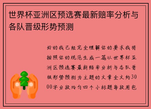 世界杯亚洲区预选赛最新赔率分析与各队晋级形势预测