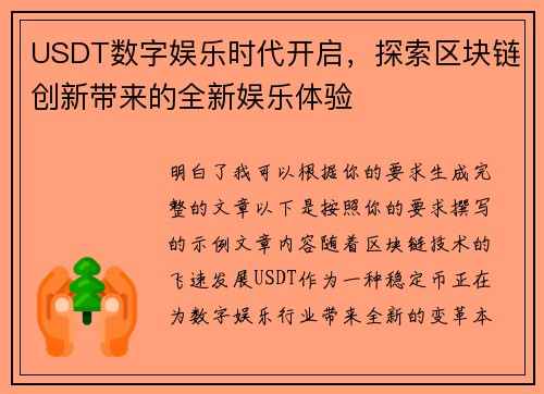 USDT数字娱乐时代开启，探索区块链创新带来的全新娱乐体验