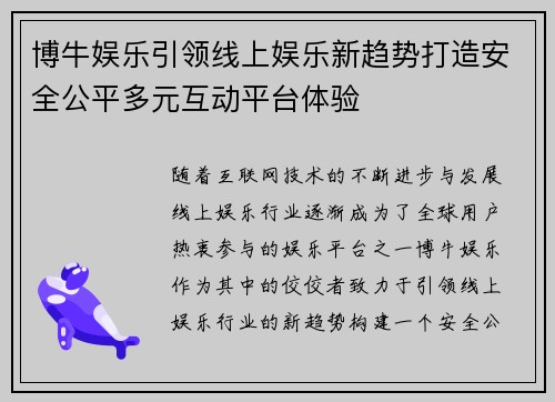 博牛娱乐引领线上娱乐新趋势打造安全公平多元互动平台体验