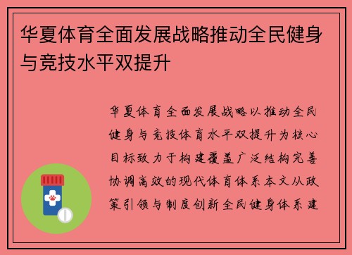 华夏体育全面发展战略推动全民健身与竞技水平双提升