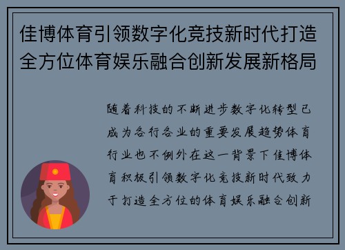 佳博体育引领数字化竞技新时代打造全方位体育娱乐融合创新发展新格局