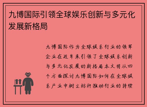 九博国际引领全球娱乐创新与多元化发展新格局