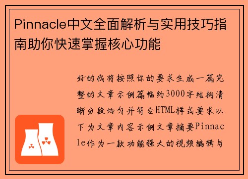 Pinnacle中文全面解析与实用技巧指南助你快速掌握核心功能