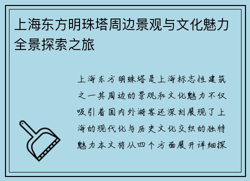 上海东方明珠塔周边景观与文化魅力全景探索之旅