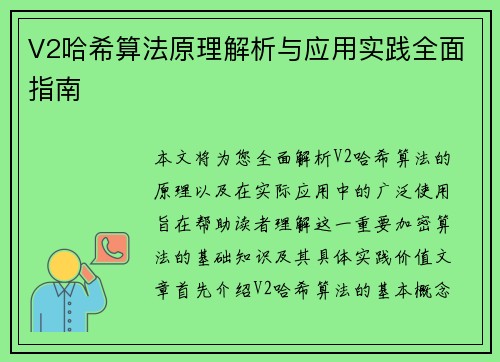 V2哈希算法原理解析与应用实践全面指南