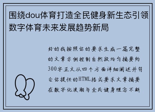 围绕dou体育打造全民健身新生态引领数字体育未来发展趋势新局