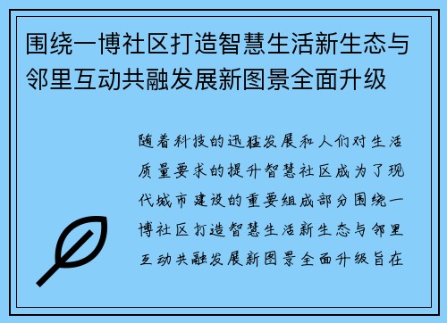 围绕一博社区打造智慧生活新生态与邻里互动共融发展新图景全面升级