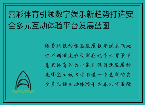 喜彩体育引领数字娱乐新趋势打造安全多元互动体验平台发展蓝图