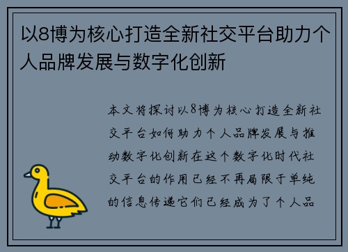 以8博为核心打造全新社交平台助力个人品牌发展与数字化创新