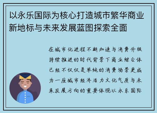 以永乐国际为核心打造城市繁华商业新地标与未来发展蓝图探索全面